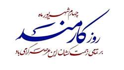 چهارم شهریور ماه روز کارمند گرامی باد؛